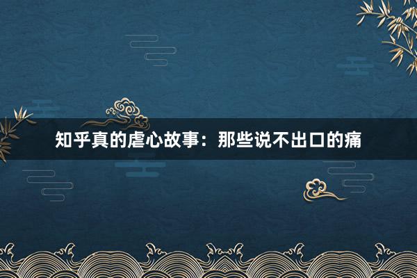 知乎真的虐心故事:那些说不出口的痛