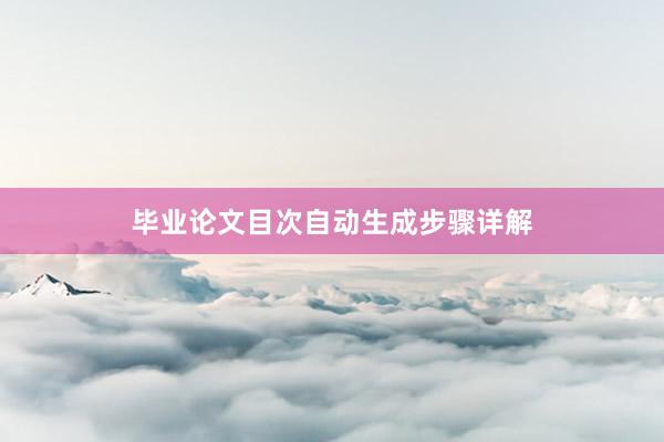 毕业论文目次自动生成步骤详解